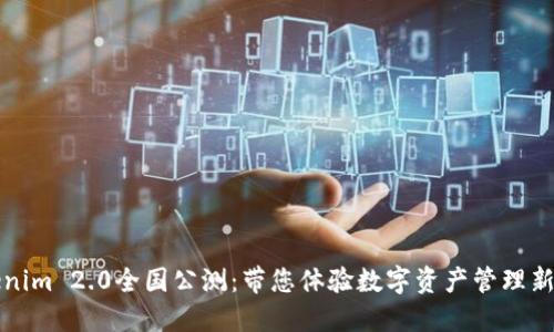 Tokenim 2.0全国公测：带您体验数字资产管理新纪元