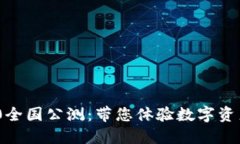 Tokenim 2.0全国公测：带您体验数字资产管理新纪元