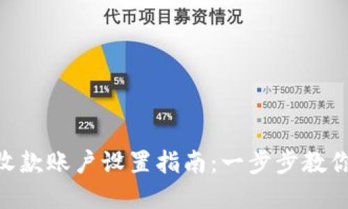 Tokenim收款账户设置指南：一步步教你轻松完成