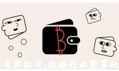 区块链应用新标准：推动行业变革的关键要素
