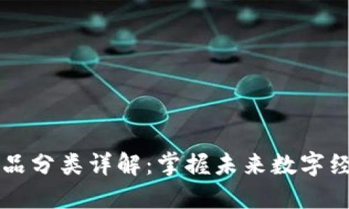 区块链行业商品分类详解：掌握未来数字经济的把握技巧