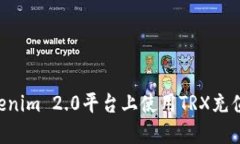 如何在Tokenim 2.0平台上使用TRX充值：详细指南