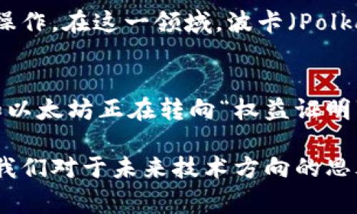 区块链技术近年来蓬勃发展，各种热点事件层出不穷，涵盖了技术创新、市场波动、监管政策等多个领域。以下是一些影响深远的区块链热点大事件：

1. 比特币价格的剧烈波动
比特币自2009年问世以来，其价格经历了多次巨大的波动。例如，在2020-2021年间，比特币价格从约8000美元迅速飙升至6万美元以上，这一过程吸引了全球媒体的广泛关注。市场的狂热和投机行为导致了一些投资者的巨额收益，也引发了对其泡沫风险的广泛讨论。

2. 以太坊的升级
以太坊网络在2021年实施了名为“伦敦”的升级，其中最大的变革是EIP-1559提案。该提案通过改变以太坊交易费用的结构，引入了基础费用的概念，并在一定程度上减少了以太坊的供给。这次升级不仅提高了网络的使用效率，还直接影响了以太坊的价格，推动了对以太坊2.0的进一步讨论与期待。

3. NFT热潮的兴起
不久前，非同质化代币（NFT）在艺术、游戏等领域掀起了一场热潮。数字艺术的拍卖价格屡屡刷新纪录，著名的数字艺术家Beeple以6900万美元的价格出售了一幅NFT作品，引发了全球对数字创作和知识产权保护的新讨论。这一现象不仅使得艺术品的价值重估，也促进了区块链技术在文化产业中的应用。

4. 各国的监管政策变化
随着区块链技术的发展，各国政府对于加密货币和区块链的监管政策也在不断变化。例如，中国在2021年全面禁止加密货币的交易和挖矿活动，这一政策措施不仅影响了国内的矿工，也导致全球市场的震荡。相较之下，部分国家如萨尔瓦多则率先宣布以比特币作为法定货币，试图通过这种方式推动经济发展。在这种监管环境下，区块链行业的未来走向受到广泛关注。

5. DeFi（去中心化金融）的崛起
去中心化金融（DeFi）作为区块链技术的重要应用，近年来获得了巨大的关注与投资。DeFi平台通过智能合约使得用户能够在没有中介的情况下进行借贷、交易和保险等金融活动。这一现象不仅重塑了传统金融的运营模式，也吸引了大批用户参与。然而，DeFi的快速发展也伴随着高风险，包括智能合约漏洞和黑客攻击事件，让人对其安全性和合规性产生了深思。

6. 跨链技术的突破
为了实现不同区块链之间的数据和价值交换，跨链技术近年来得到了迅速发展。通过跨链协议，用户可以在不同区块链生态系统之间自由转移资产，极大地方便了用户的操作。在这一领域，波卡（Polkadot）和Cosmos等项目的崛起引人瞩目，它们致力于构建一个互联互通的区块链网络，未来有潜力成为去中心化互联网的基础设施。

7. 环保和可持续性问题的关注
随之而来的还有对区块链行业环境影响的关注，特别是比特币等采用“工作量证明”机制的矿业活动所带来的高能耗问题。越来越多的项目开始探索更环保的共识机制，如以太坊正在转向“权益证明”机制，这一转变既是技术上的创新，也是对外界环保压力的响应。

这些热点事件不仅展示了区块链技术的快速发展，也反映出其在多方面对社会经济的深远影响。探讨这些事件的背后，能够更好地理解区块链的潜力和面临的挑战，促进我们对于未来技术方向的思考。