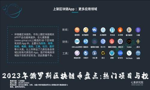 ### 2023年俄罗斯区块链币盘点：热门项目与投资机会