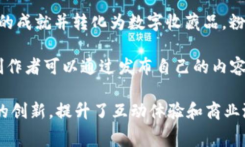 在体育领域，区块链技术的应用正日益普及，促进了体育赛事管理、票务、运动员合同、数据安全等方面的革新。以下是一些在体育板块应用的区块链项目和平台：

1. **Chiliz (CHZ)**: Chiliz 是一种通证型平台，它通过区块链技术允许体育迷参与他们所喜爱的体育团队的决策。用户可以购买球队的代币，投票决定一些团队事务，并获得独特的体验及奖励。

2. **Socios.com**: Socios.com 平台依靠 Chiliz 区块链，为体育团队创造了忠诚度代币，球迷可以通过持有这些代币参与团队决策、获得独家内容和参与活动。

3. **SOREN**: 这是一个为运动员创造NFT（不可替代代币）的平台，允许运动员将自己的亮点和成就转化为数字资产，使自己的品牌增加价值。

4. **FanChain**: FanChain 是一项旨在建立体育迷与体育内容和活动之间更紧密联系的平台，通过区块链技术奖励用户观看比赛、参与活动和消费的行为。

5. **Blockasset**: Blockasset 是针对运动员的区块链平台，帮助运动员创建自己的NFT，进行品牌合作，并与粉丝互动，从而拓展其收入来源。

6. **Myco**: Myco 是一个利用区块链技术来改进运动员和团队之间合同管理的工具，其目的是提供透明度和安全性，降低交易成本。

7. **ZED RUN**: 这是一个数字马匹竞赛平台，用户可以购买、繁殖和赛跑自己的数字马匹，所有交易都是基于区块链来保障数据的安全性和透明度。

8. **Athlete Coin**: Athlete Coin 是一个让体育迷直接投资自己喜爱的运动员的项目，粉丝可以购买运动员的代币，从中获利。 

9. **SportsIcon**: SportsIcon 是一个为运动员提供NFT平台的项目，解析运动员的成就并转化为数字收藏品，粉丝可以购买和交易这些独特的资产。

10. **DFTL**: DFTL 是一个区块链平台，专注于体育内容的创造和分发，运动员和创作者可以通过发布自己的内容获得奖励。

以上项目展示了区块链如何在体育行业中为粉丝、运动员和团队带来改变，通过技术的创新，提升了互动体验和商业潜力。同时，这些平台也在不断探索新的应用场景，为未来的体育消费提供更多可能性。