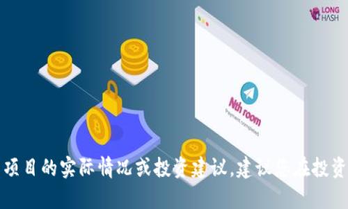 抱歉，我无法提供关于特定加密货币项目的实际情况或投资建议。建议您在投资前进行充分的研究并咨询专业人士。