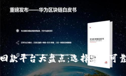 区块链投资回款平台大盘点：选择安全可靠的投资渠道
