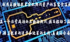 在中国，区块链游戏产业正呈现出快速发展的态
