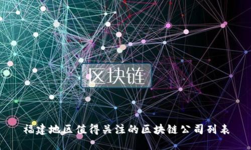 福建地区值得关注的区块链公司列表