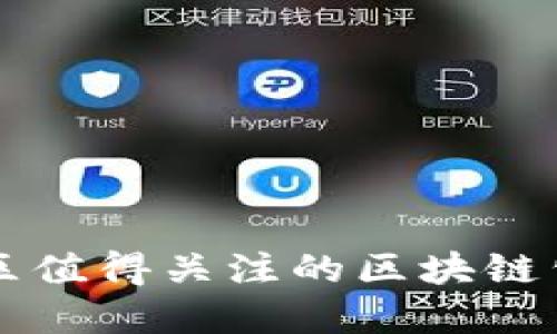 福建地区值得关注的区块链公司列表