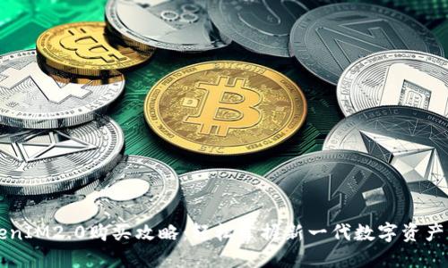 TokenIM2.0购买攻略：轻松掌握新一代数字资产交易