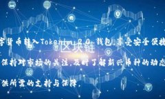 bianqiang什么币可以转到Tokenim 2.0 钱包？/bianqiang