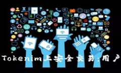 如何在金汇泰Tokenim上安全交易：用户痛点解决指