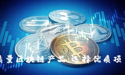 揭秘高质量区块链产品：选择优质项目的指南