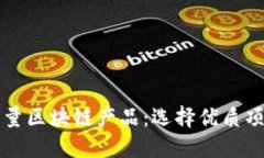 揭秘高质量区块链产品：选择优质项目的指南