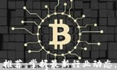 区块链新闻媒体平台推荐：掌握最新行业动态，