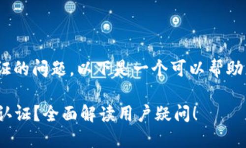 关于Tokenim是否需要实名认证的问题，以下是一个可以帮助您了解相关内容的大纲和信息。

### Tokenim是否需要实名认证？全面解读用户疑问！