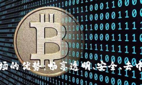 揭开区块链商场的优势：畅享透明、安全、去中心化购物体验