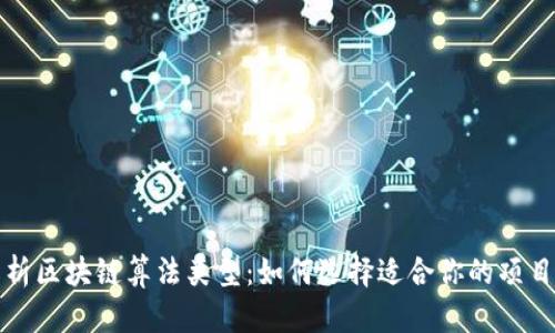 全面解析区块链算法类型：如何选择适合你的项目的算法
