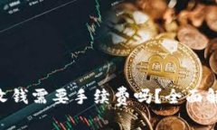 Tokenim2.0：收钱需要手续费吗？全面解析及使用秘