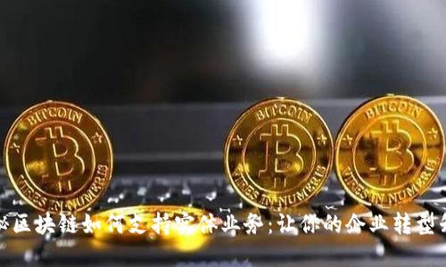 揭秘区块链如何支持实体业务：让你的企业转型升级