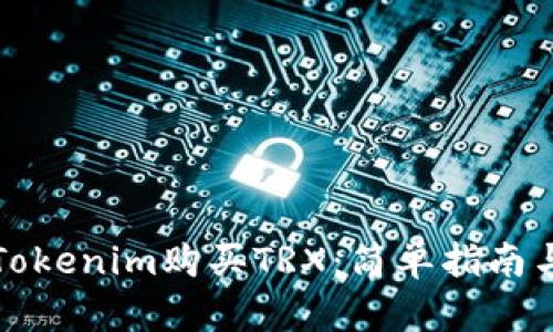 如何通过Tokenim购买TRX：简单指南与实用技巧