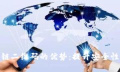 探秘区块链二维码的优势：提升安全性与便利性