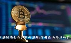 区块链在食品产业的应用：了解最具潜力的产品