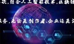 了解区块链确权：最好的确权平台推荐区块链,
