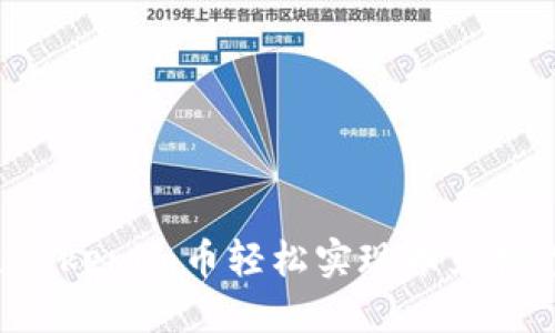 如何通过Tokenim币轻松实现币兑换：完整指南