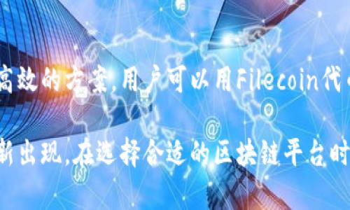 区块链技术正迅速改变着多个行业，尤其是在数据管理与存储领域。目前市场上有许多以数据为核心的区块链平台，以下是一些比较知名和受欢迎的区块链平台，它们分别通过不同的方式来解决数据安全、透明性和可追溯性等问题。

### 1. 以太坊（Ethereum）
以太坊是一个开源的区块链平台，支持智能合约的开发。它不仅可以用于创建去中心化的应用程序（DApps），还可以通过ERC-20标准和其他标准令资产数字化。以太坊的透明性和去中心化特性使其在数据管理方面得到了广泛的应用。

### 2. 超级账本（Hyperledger）
超级账本是由Linux基金会推出的一个开源项目，旨在推动跨行业的区块链技术的发展。它包括多个框架（如Fabric和Sawtooth），主要面向企业级应用，提供数据隐私和安全性，允许企业在区块链上进行安全的数据分享和合作。

### 3. EOS
EOS是一个高性能的区块链平台，专注于构建快速、可扩展的去中心化应用程序。EOS通过DPoS（Delegated Proof of Stake）共识算法，提供高吞吐量的交易能力，使其在处理大量数据时具有优势。

### 4. Corda
Corda是由R3开发的一个区块链平台，专注于金融服务行业。Corda允许不同组织之间安全地共享数据，并通过智能合约自动化过程，从而解决金融交易中的信任和效率问题。

### 5. Chainlink
Chainlink是一个去中心化的预言机网络，旨在将现实世界的数据与区块链连接起来。它允许智能合约在以太坊和其他区块链上安全地访问外部数据，这在需要实时数据处理的应用中非常有用。

### 6. IOTA
IOTA是一个专为物联网设计的区块链平台，采用Tangle技术，允许设备之间无缝安全地共享数据。IOTA的无交易费用和可扩展性使其在数据频繁交换的IoT应用中具备强大优势。

### 7. NEAR Protocol
NEAR是一个开发者友好的区块链平台，旨在提高区块链的可用性和可扩展性。NEAR通过分片技术提高了交易速度，同时使用简单的帐户管理机制增加用户体验，适合数据驱动的应用程序。

### 8. Algorand
Algorand为数据驱动的应用提供快速、安全和可扩展的环境。其独特的共识算法提高了网络效率，使得其在大规模数据处理和金融应用中受到青睐。

### 9. Tezos
Tezos是一个自我修正的智能合约平台，允许开发者创建去中心化的应用程序。Tezos的治理机制鼓励社区参与，能够对协议进行更新，为数据的管理和应用提供长期的可持续性。

### 10. Filecoin
Filecoin是一个去中心化的存储网络，以激励机制促使用户提供存储空间。它为数据存储提供安全、高效的方案，用户可以用Filecoin代币进行数据存储，确保数据的可靠性和持久性。

这些平台各有其特点和应用场景，随着区块链技术的发展，预计未来将会有更多针对数据管理的创新出现。在选择合适的区块链平台时，企业应根据其特定需求和业务目标进行深入的评估与分析。