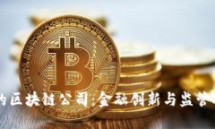 美国批准的区块链公司：金融创新与监管对接的