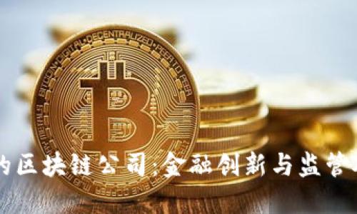 美国批准的区块链公司：金融创新与监管对接的典范