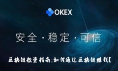 区块链投资指南：如何通过区块链赚钱？