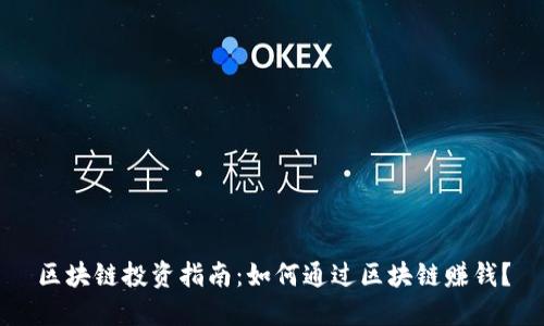 区块链投资指南：如何通过区块链赚钱？