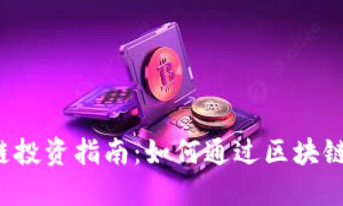 区块链投资指南：如何通过区块链赚钱？