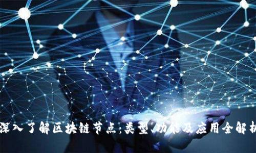 深入了解区块链节点：类型、功能及应用全解析