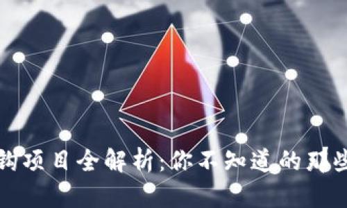 区块链挂钩项目全解析：你不知道的那些潜在机会