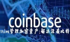 如何使用Tokenim管理加密资产：解决没有比特币钱