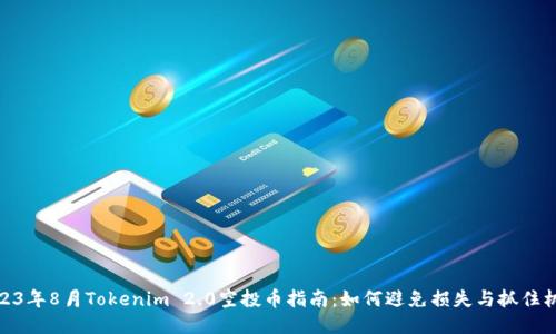 2023年8月Tokenim 2.0空投币指南：如何避免损失与抓住机会