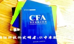 区块链科技的发明者：从中本聪到现代先锋