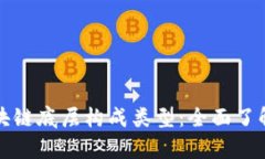 深入解析区块链底层构成类型：全面了解区块链