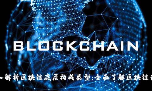 深入解析区块链底层构成类型：全面了解区块链架构