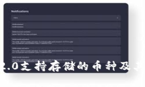 Tokenim2.0支持存储的币种及其优势解析