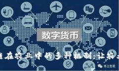 探秘区块链在农业中的多种机制：让农业更智能