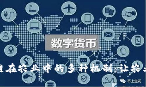 探秘区块链在农业中的多种机制：让农业更智能化