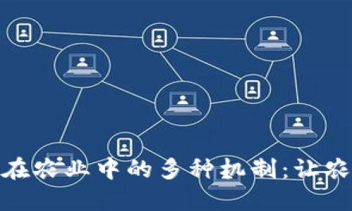 探秘区块链在农业中的多种机制：让农业更智能化