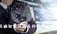 深度解析区块链审计的多种运用方法及其重要性