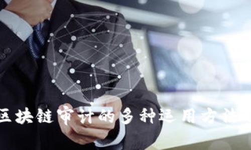深度解析区块链审计的多种运用方法及其重要性