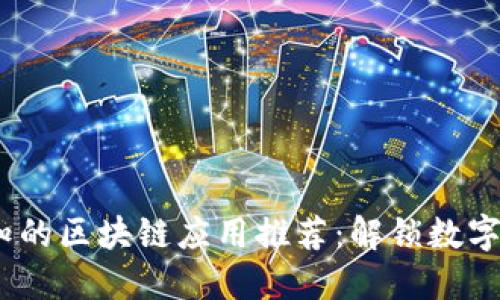 2023年必知的区块链应用推荐：解锁数字未来的钥匙